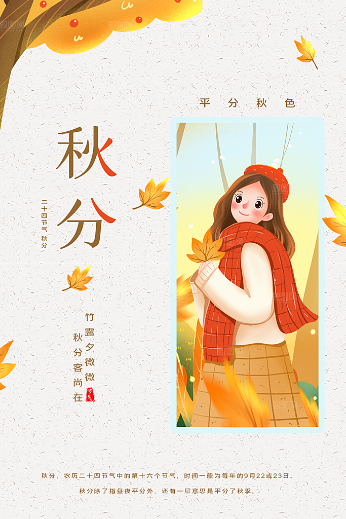 传统二十四节气秋分