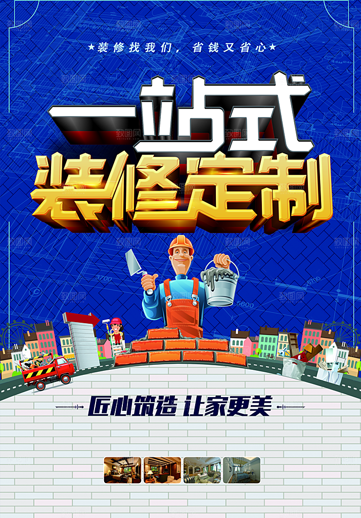 一站式装修定制海报