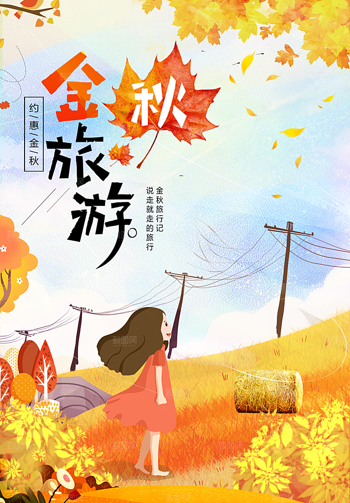 金秋旅游宣传海报