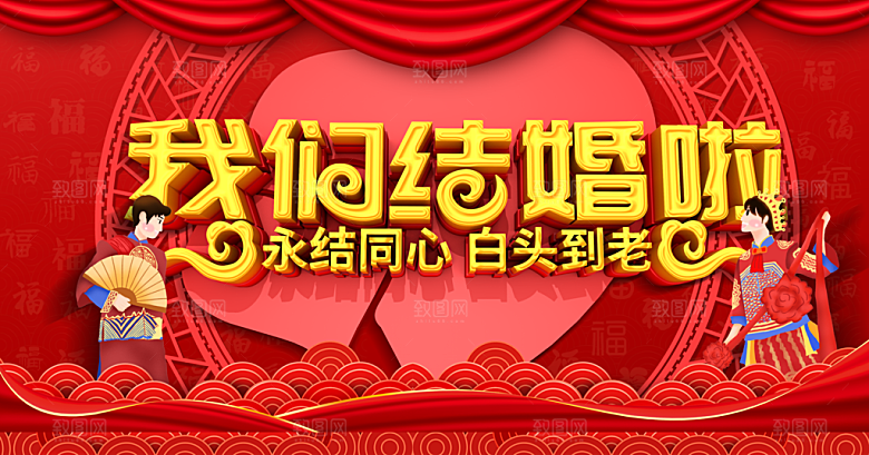 永结同心我们结婚啦