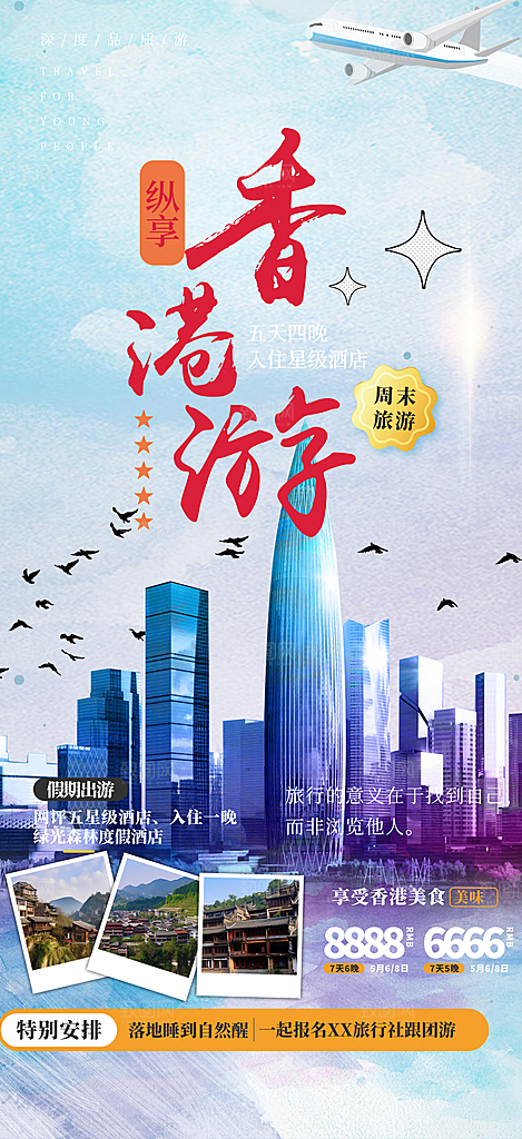跟团旅游旅行社出游活动海报