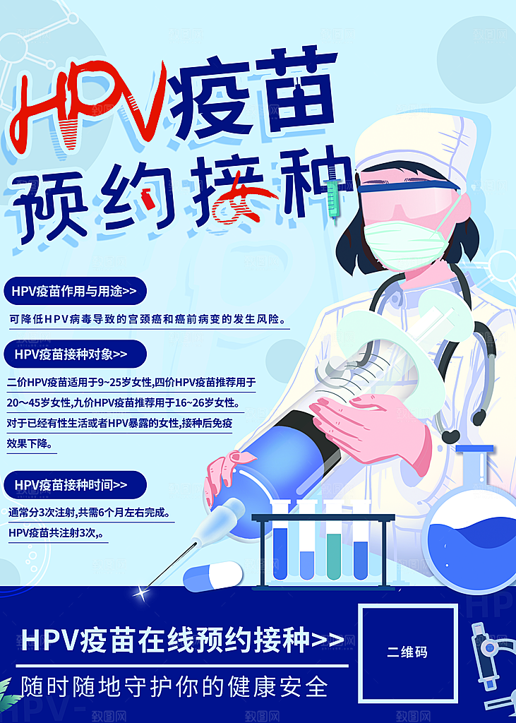 HPV疫苗预约接种