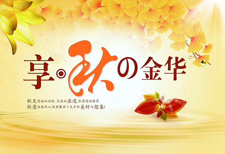 你好秋天宣传海报