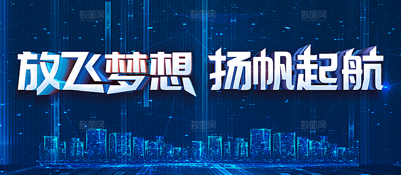 放飞梦想扬帆起航
