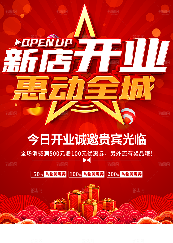 新店开业惠动全城