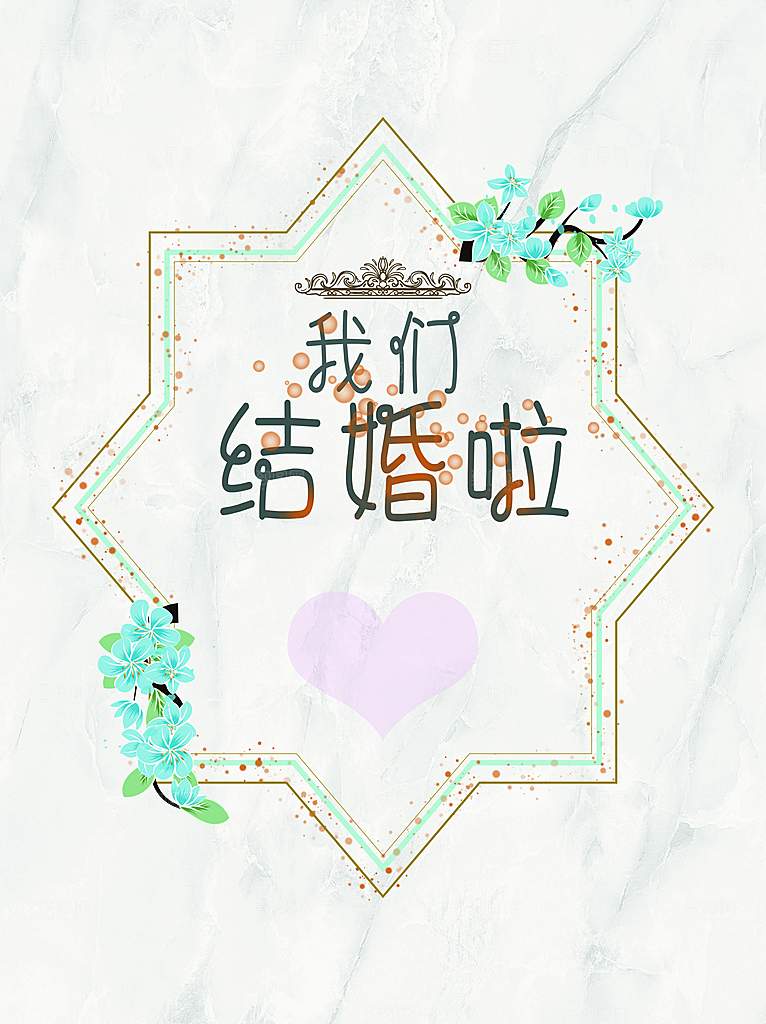 我们结婚啦宣传海报