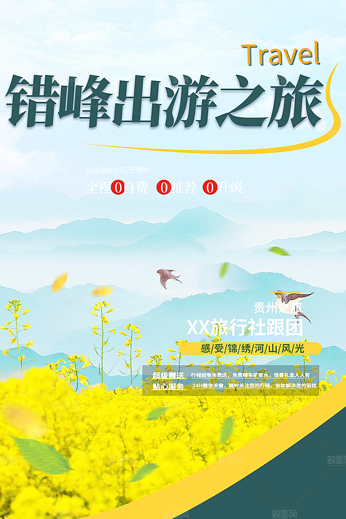 跟团旅游旅行社出游活动海报