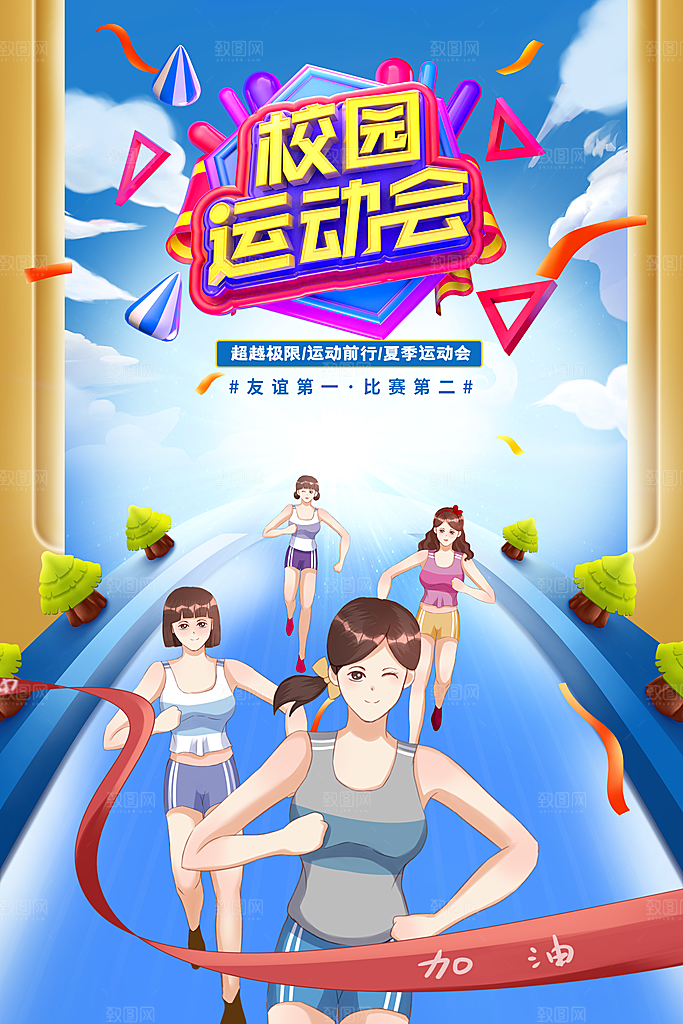 校园运动会宣传海报