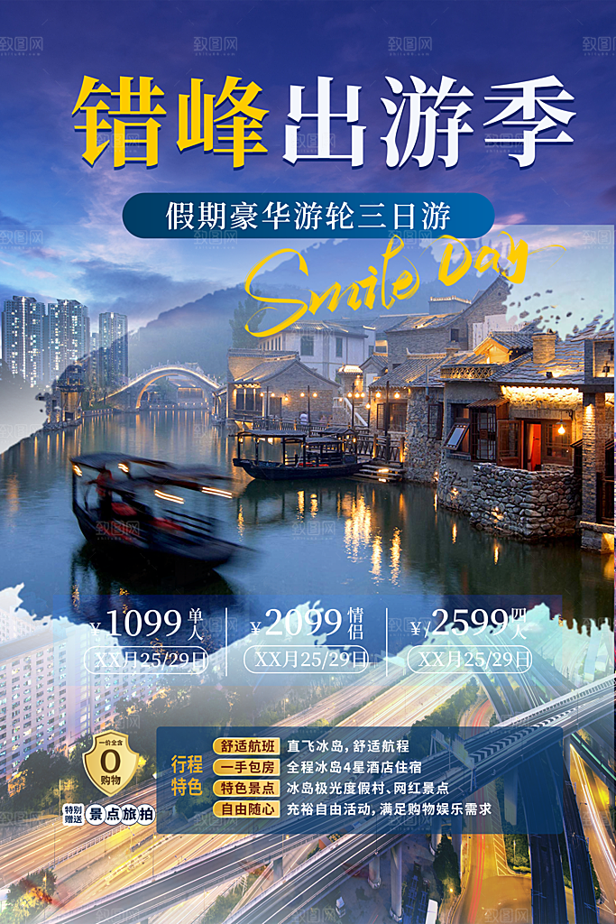 跟团旅游旅行社出游活动海报