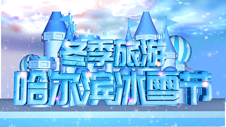 冬季旅游哈尔滨冰雪节