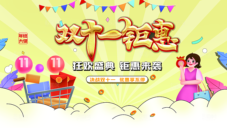 双十一钜惠狂欢盛典