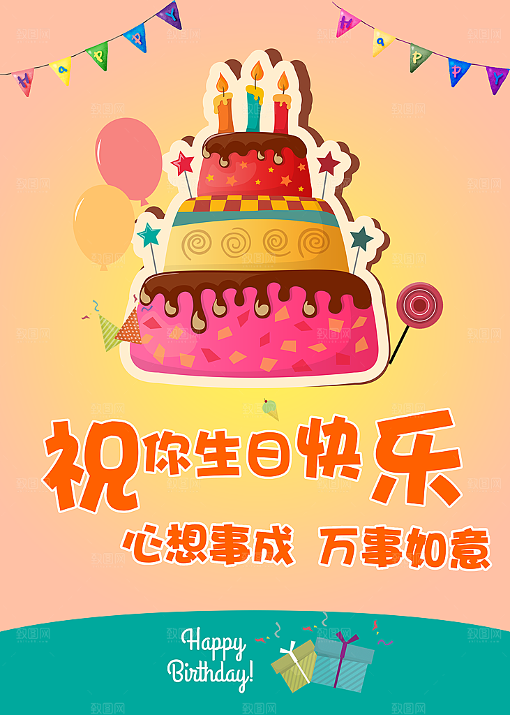 祝你生日快乐海报