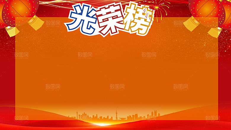 企业文化优秀光荣榜