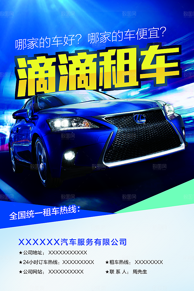 滴滴租车宣传海报