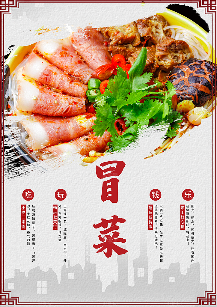 传统美食冒菜海报