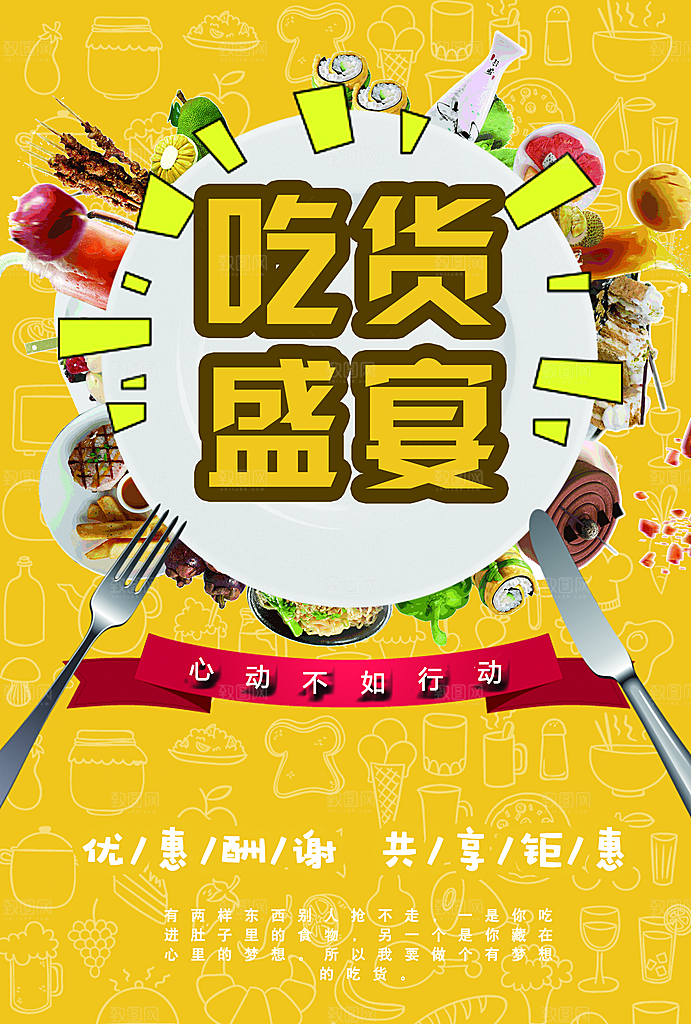 吃货盛宴宣传海报