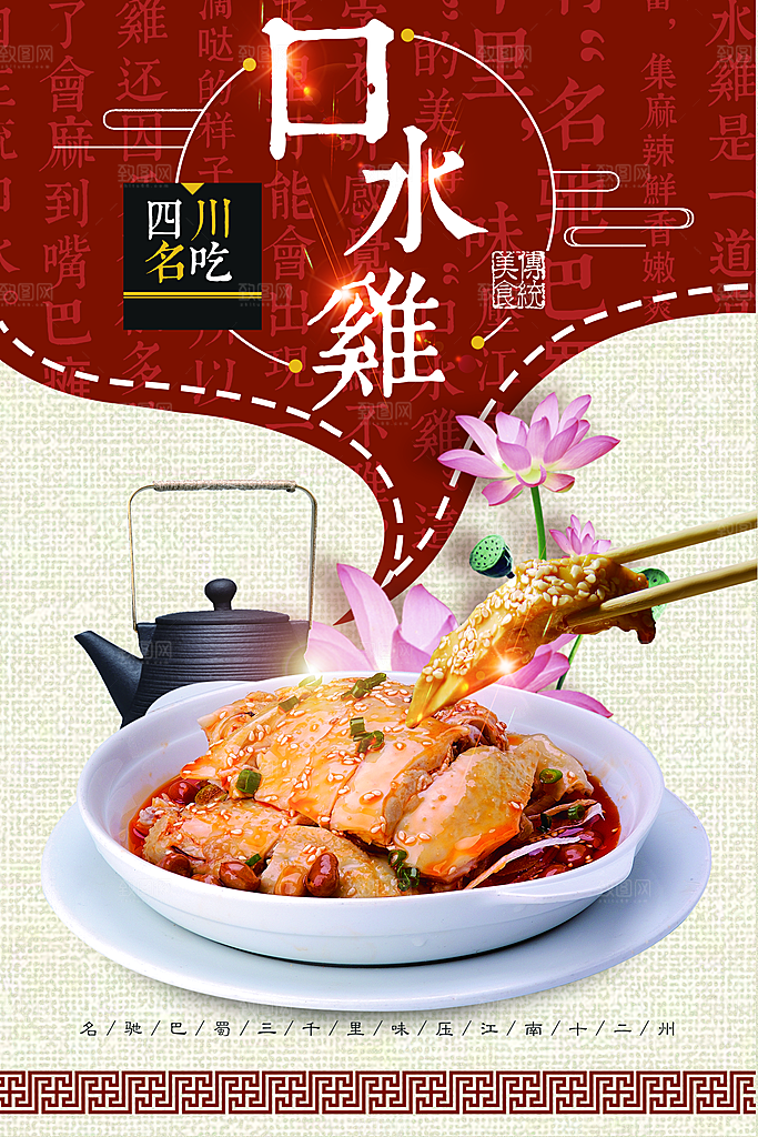 传统美味口水鸡海报