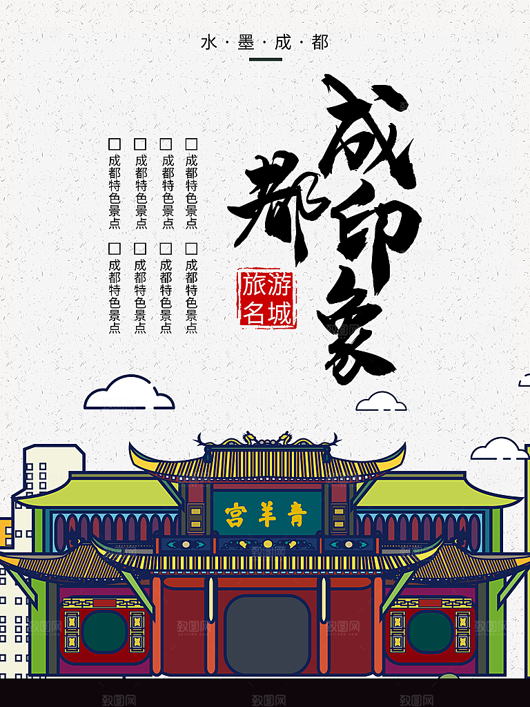 旅游名城成都印象