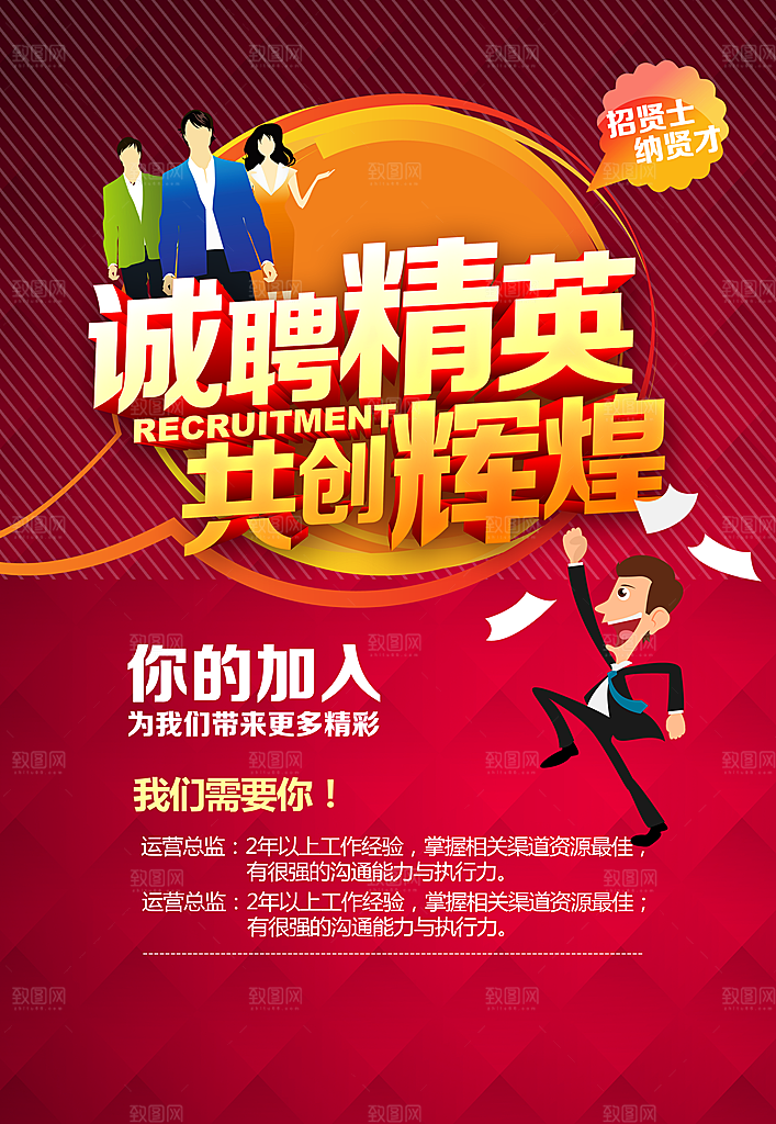 诚聘精英共创辉煌