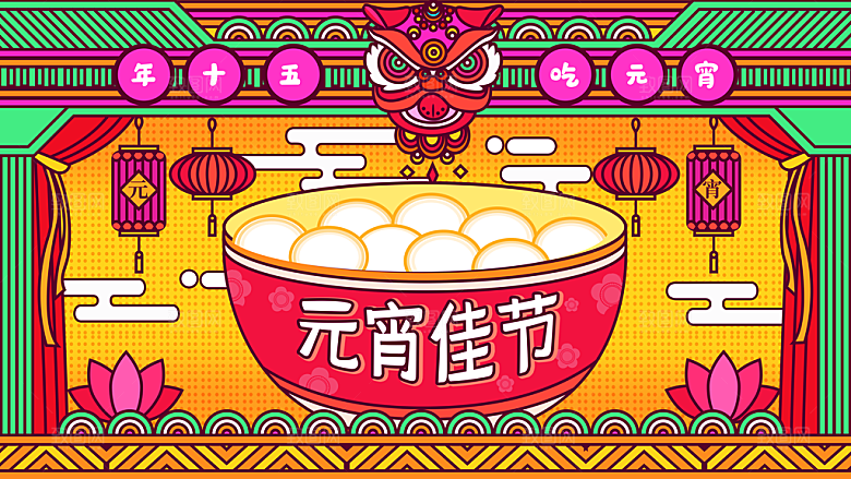 元宵佳节宣传海报