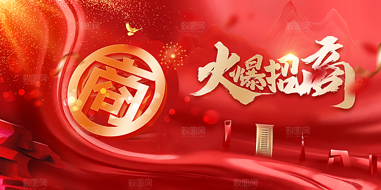 火爆招商宣传海报