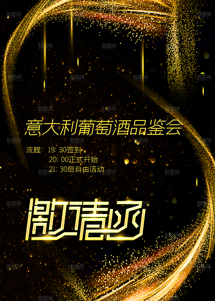 意大利葡萄酒品鉴会邀请函