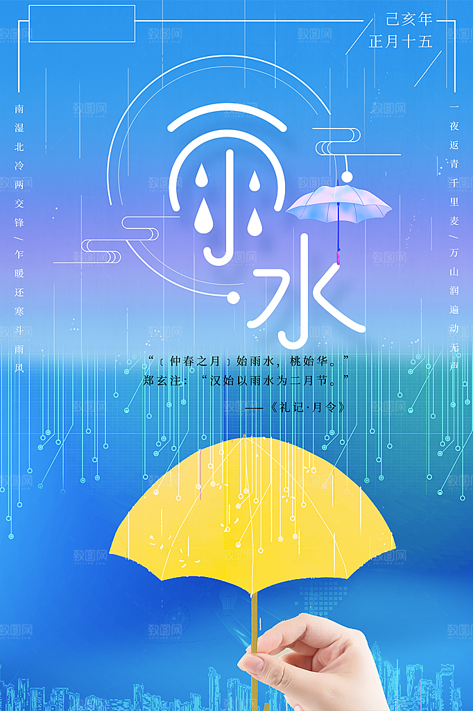 传统二十四节日雨水