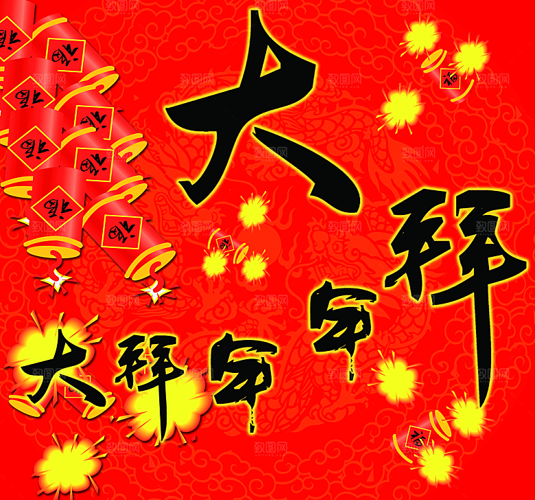 新年快乐大拜年宣传