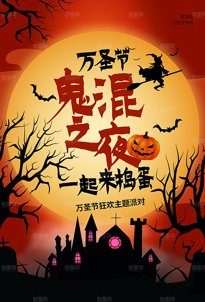 万圣节鬼混之夜一起来捣蛋