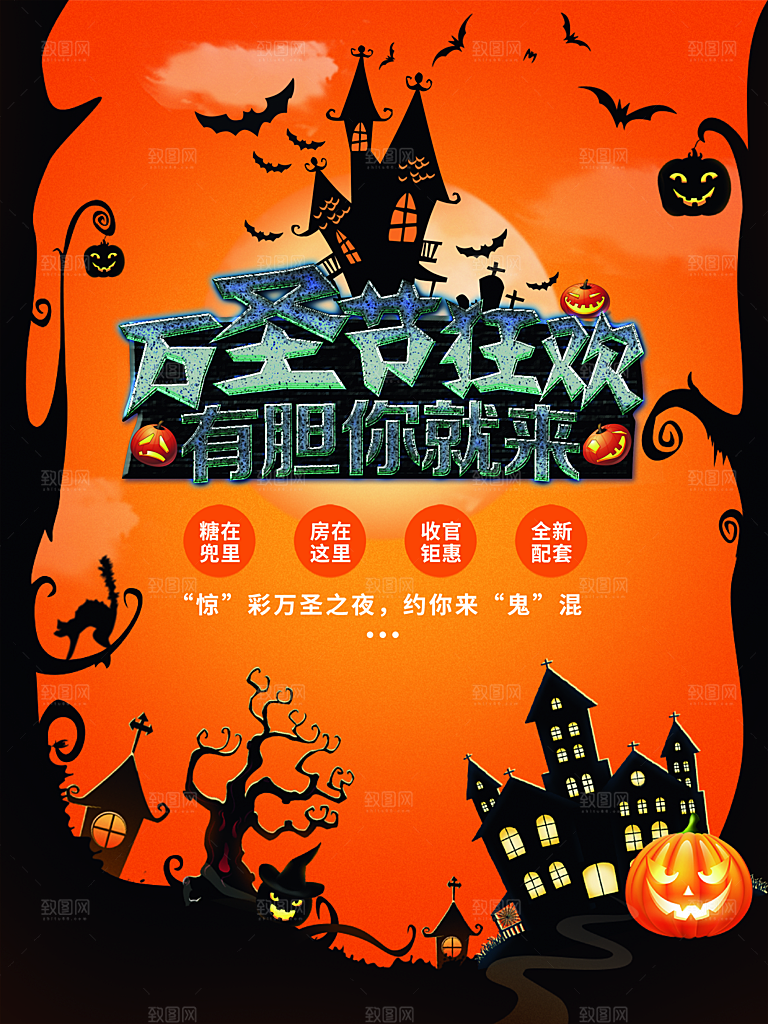 万圣节狂欢有胆你就来