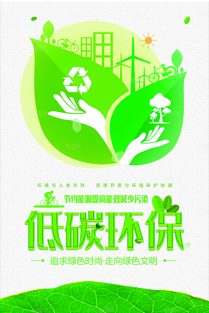 低碳环保节约能源
