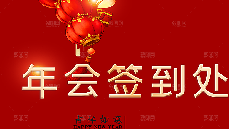企业年终盛典年会签到处