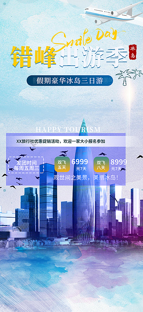 旅游旅行社出游活动海报