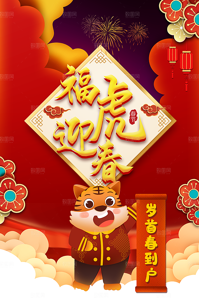 新年快乐福虎迎春