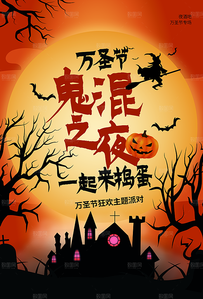 万圣节鬼混之夜一起来捣蛋