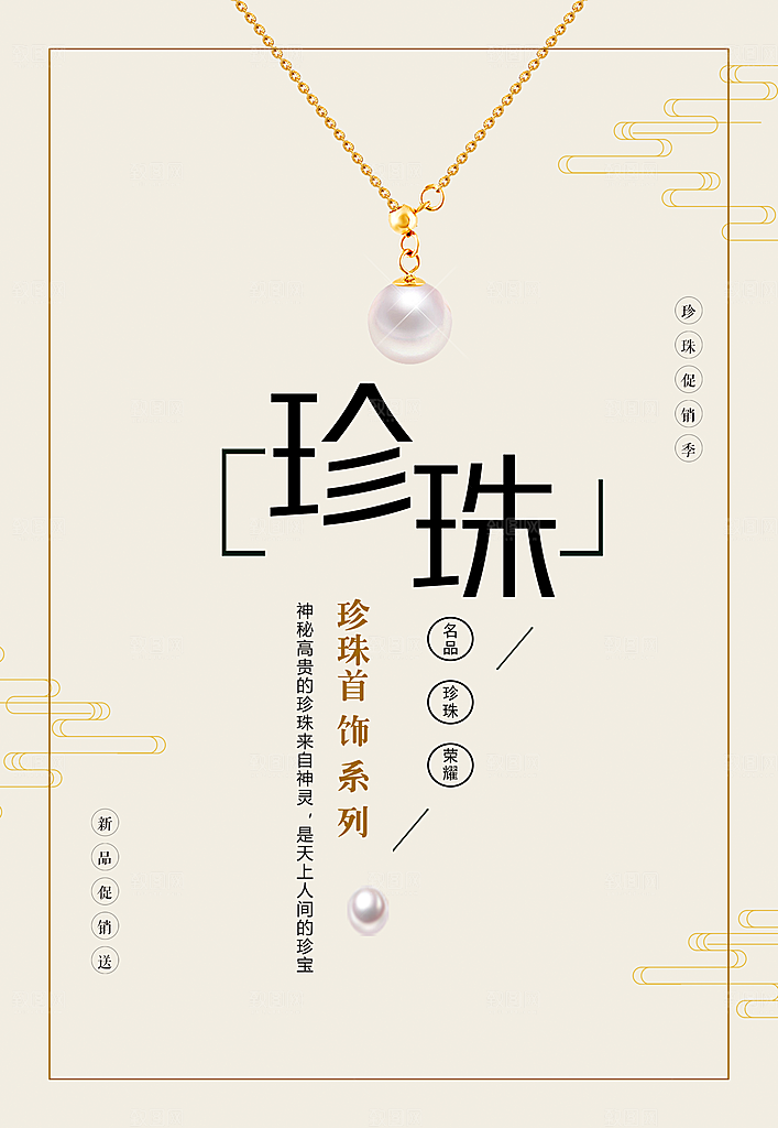 珍珠首饰宣传海报