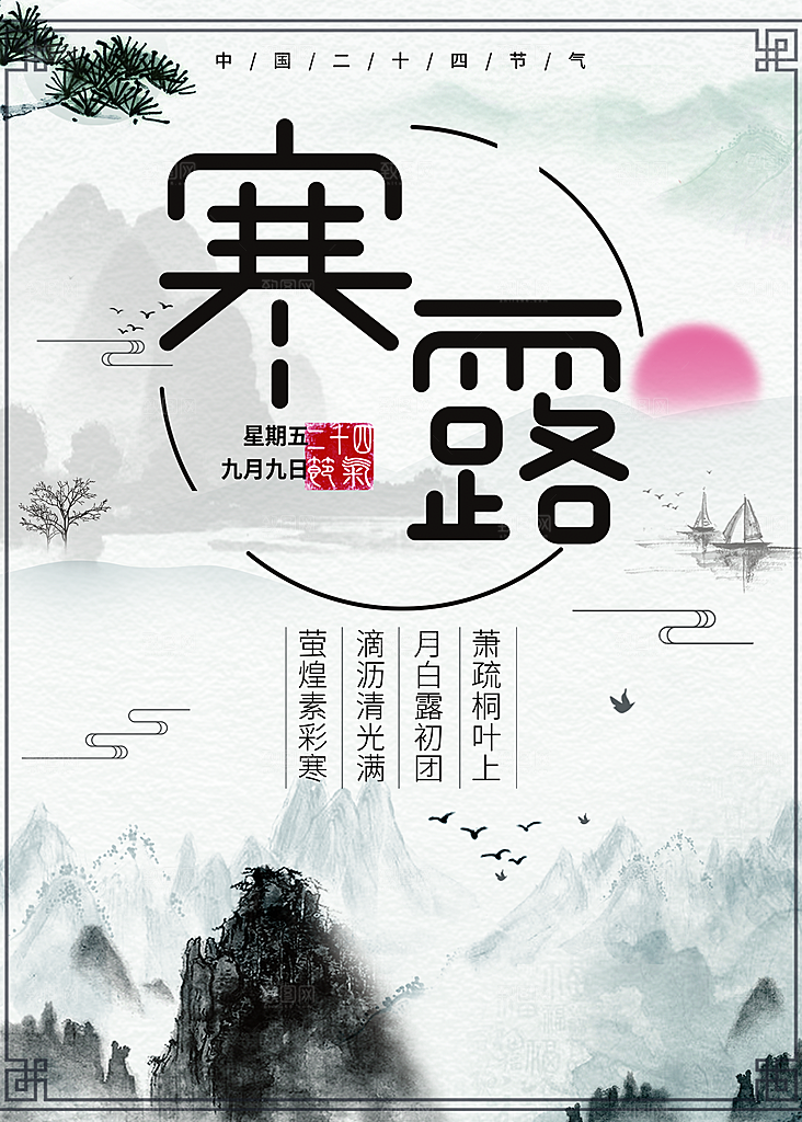 传统二十四节气寒露