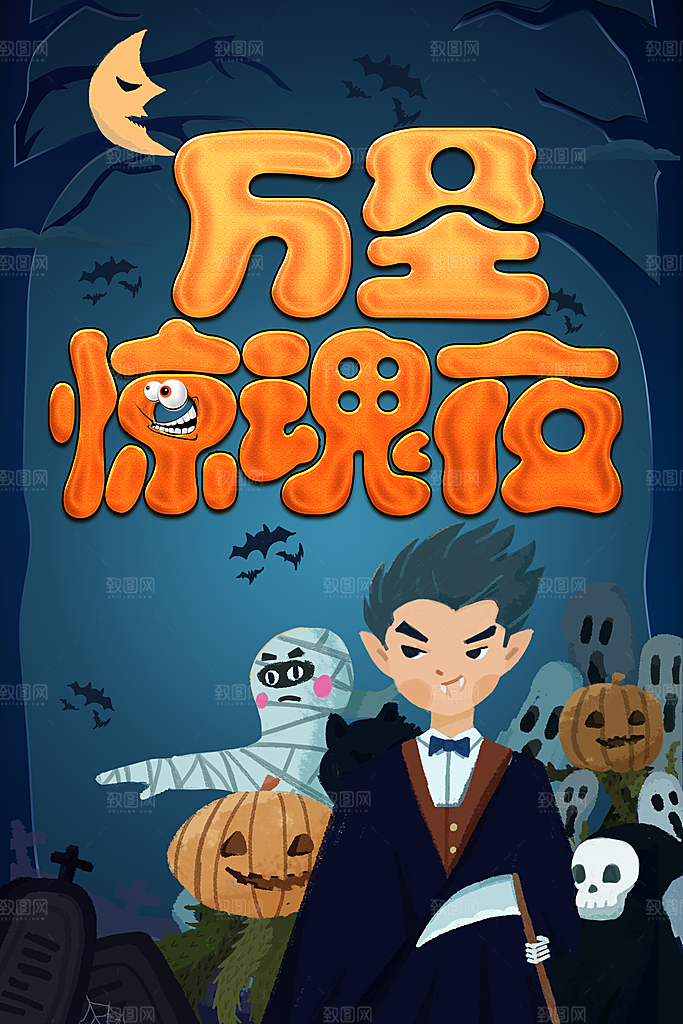 万圣节惊魂夜海报