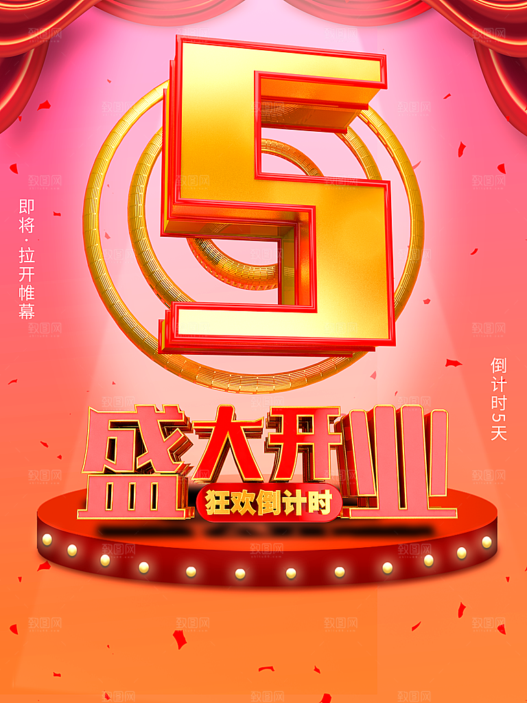 盛大开业狂欢倒计时