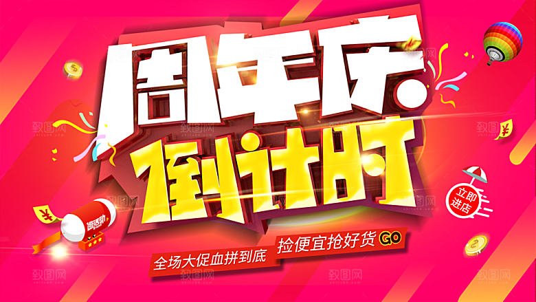 周年庆倒计时宣传海报