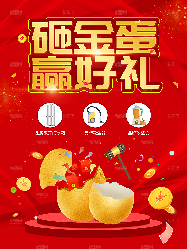 砸金蛋赢好礼宣传海报