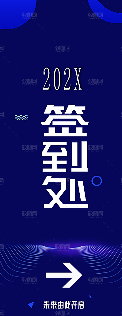 企业年会签到处指示
