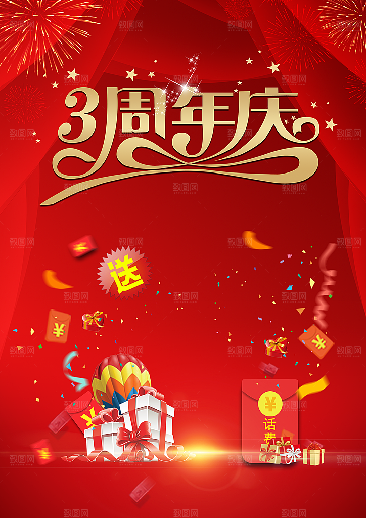 3周年庆宣传海报