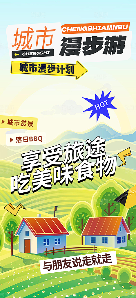 旅游旅行社出游活动海报