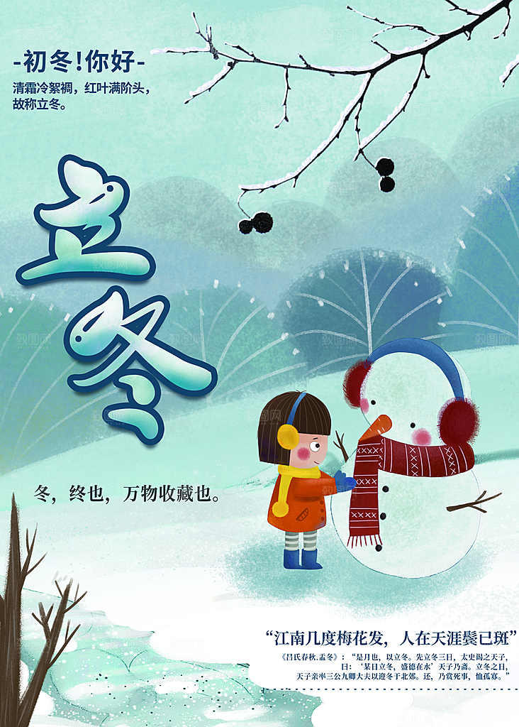 传统二十四节气立冬