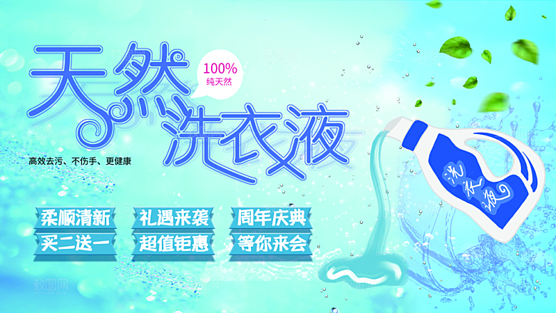 天然洗衣液宣传海报