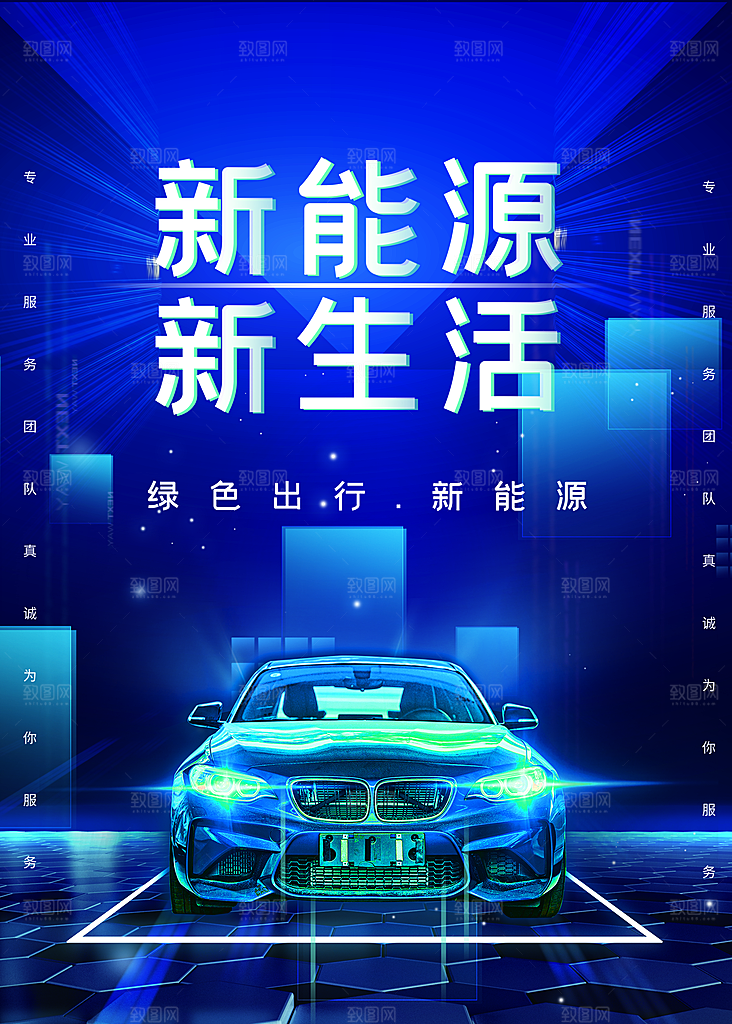 新能源新生活海报