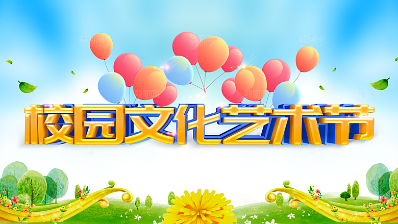 校园文化艺术节海报