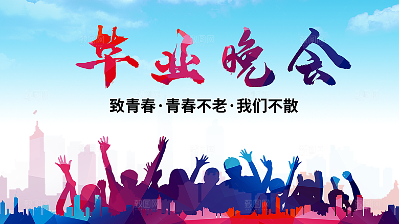 致青春不散场毕业晚会