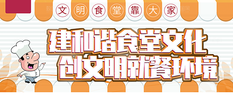 建和谐食堂文化创文明就餐环境